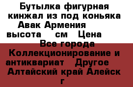 Бутылка фигурная кинжал из-под коньяка Авак Армения 2004 - высота 46 см › Цена ­ 850 - Все города Коллекционирование и антиквариат » Другое   . Алтайский край,Алейск г.